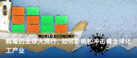 病毒的全球大流行，如何影響和沖擊著全球化工產(chǎn)業(yè)