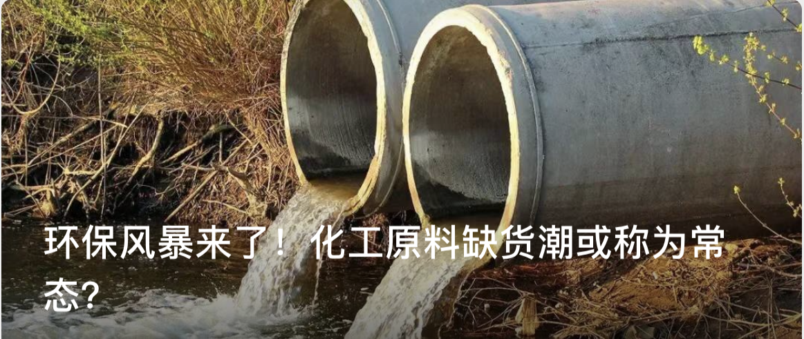 環(huán)保風(fēng)暴來了！化工原料缺貨潮或稱為常態(tài)？