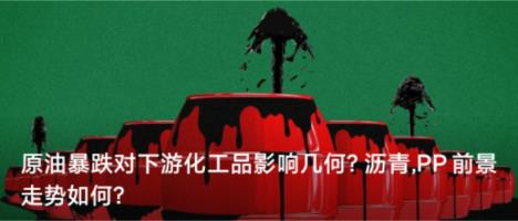 原油暴跌對(duì)下游化工品影響幾何？瀝青,PP前景走勢(shì)如何？